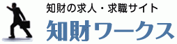 知的財産（特許・商標）の求人・転職サイト-知財ワークス